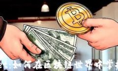 玩转TokenPocket：如何在区块